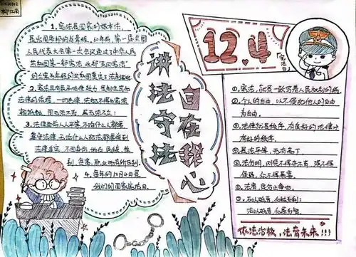 讲法守法,自在我心国家宪法日手抄报征集活动