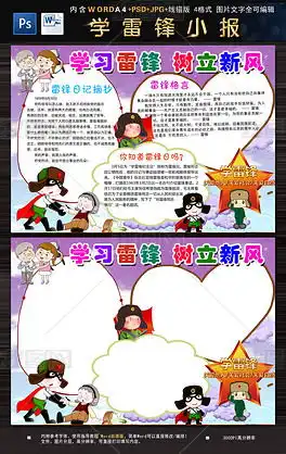 学雷锋树新风小报做好事手抄报word模板图片下载