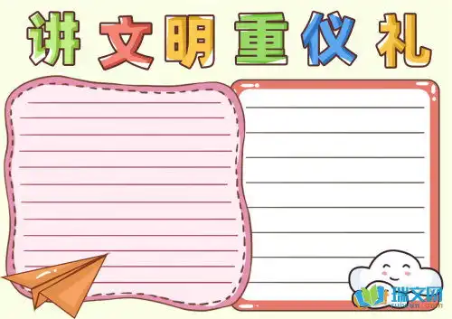 文明礼仪须知的黑板报内容