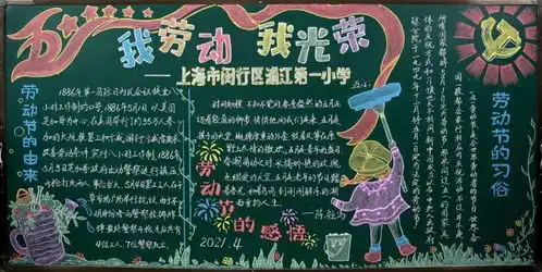 用黑板描绘劳动故事,沪上学校这些黑板报作品你最喜欢哪一幅