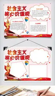 psd社会主义核心价值观手抄报psd格式社会主义核心价值观手抄报素材图片psd社会主义核心价值观手抄报设计模板我图网