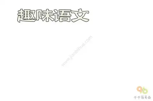 趣味语文手抄报