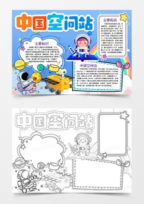 航天手抄报word模板航天手抄报word模板下载熊猫办公