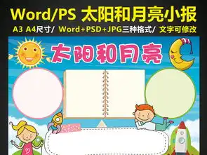 太阳和月亮小报探秘手抄报电子小报word图片模板worddoc设计图下载科学手抄报大全编号16458676