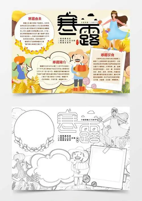 卡通寒露节气知识介绍小报手抄报模版word模板下载小报