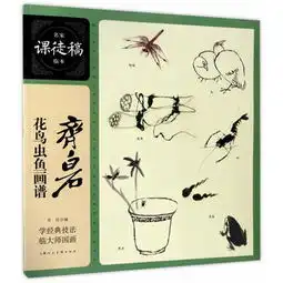 齐白石花鸟草虫鱼画谱名家课徒稿临本