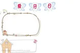 爱牙日手抄报图片