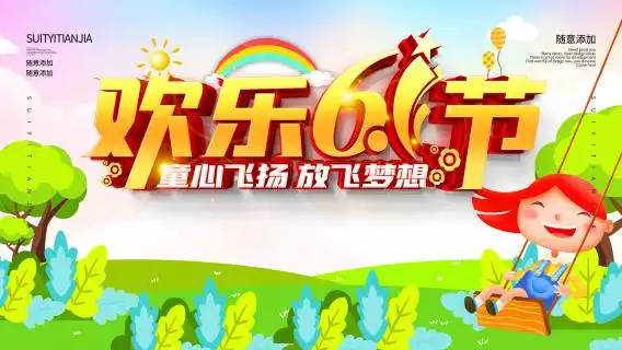 六一儿童节童真海报