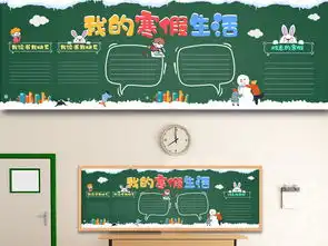 原创我的寒假生活黑板报排版设计模板下载图片素材高清psd6.37mb其他学生生活黑板报大全
