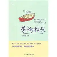 学海拾贝曾喎良著,
