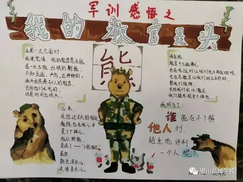 别具一格的感悟景博学校心理健康教育之第一届军训感悟主题手抄报获奖及入围作品展