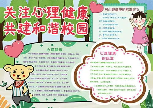 心理健康和谐校园安全手抄报图片素材
