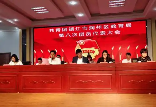 党团队旗飘扬,奏响奋进之歌共青团润州区教育局第八次团员代表大会胜利召开