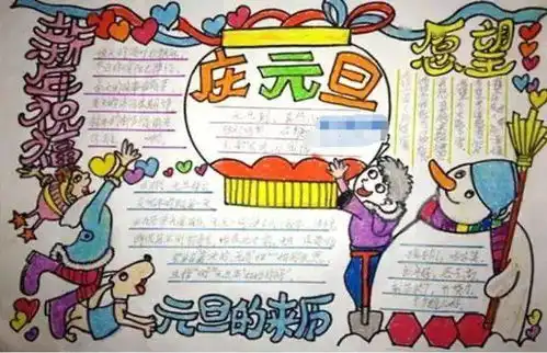 如何让孩子画出一份鹤立鸡群的元旦手抄报,秘诀在这里