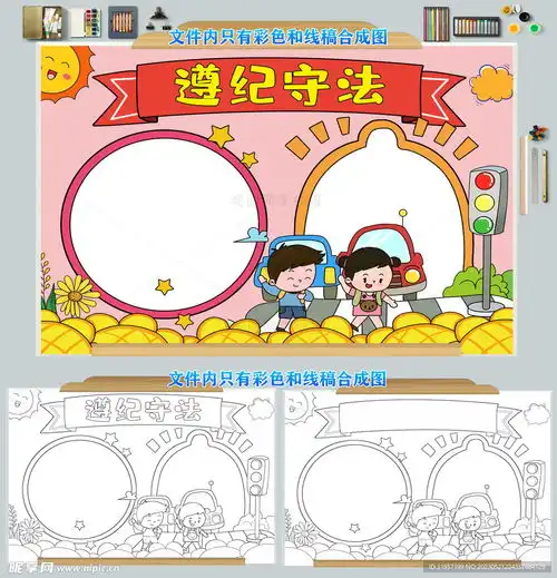 遵纪守法手抄报模板设计图