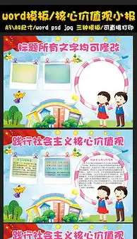 word小报社会主义核心价值观word小报社会主义核心价值观模板下载word小报社会主义核心价值观图片设计素材我图网