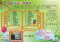 书香少年手抄报内容