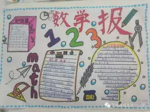 数学世界趣味多百花园里绽光彩城关第一小学开展数学墙报制作展评活动