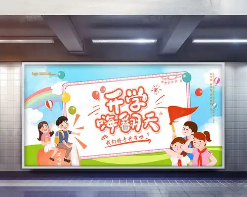 卡通风开学季开学嗨翻天宣传展板设计图片下载psd格式素材12060像素