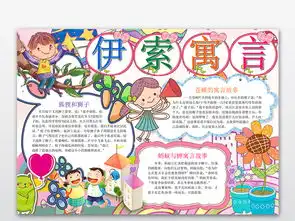 伊索寓言故事卡通小报手抄报word模版图片模板wps设计图下载其他大全编号18944471
