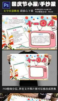 国庆节快乐小报国庆节快乐手抄报图片模板psd设计图下载国庆节手抄报大全编号17176184