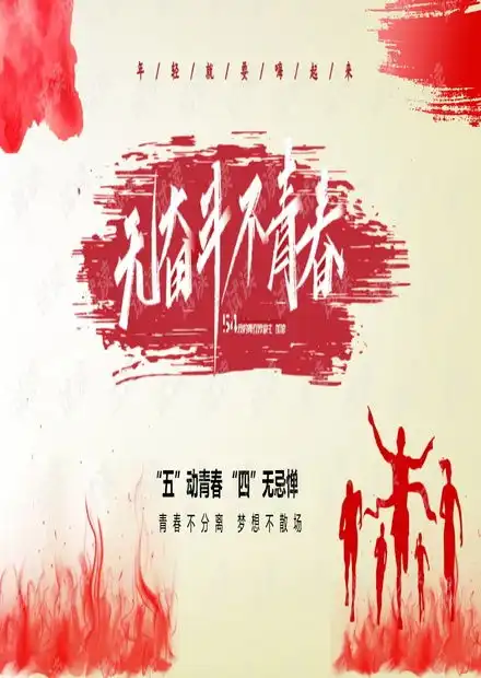 无奋斗不青春五四青年节.pptx资源csdn文库