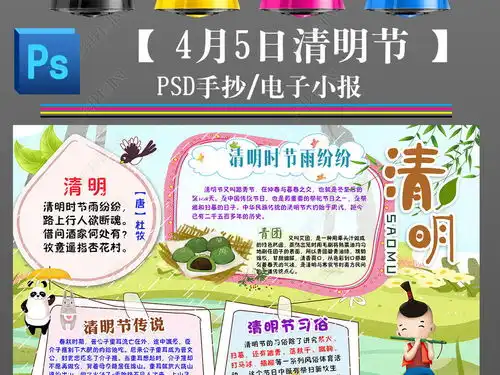 ps清明节春游踏青古诗节气习俗手抄报小报素材图片模板下载