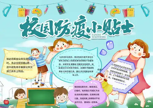 校园防疫小贴士手抄报