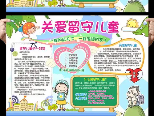 关爱留守儿童手抄报儿童节电子小报word图片素材worddoc模板下载69.42mb校园安全手抄报大全安全健康手抄报