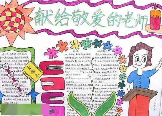教师节手抄报起源祝福语收藏备用