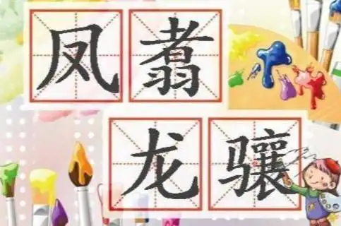凤翥龙骧