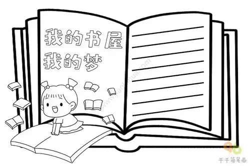 我的书屋我的梦手抄报