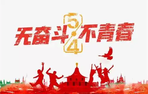 定格五四难得青春一趟,不如乘风破浪