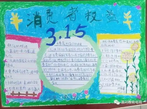 3.15消费者权益日,我们在行动源汇区实验小学四二班消费者权益日手抄报展评