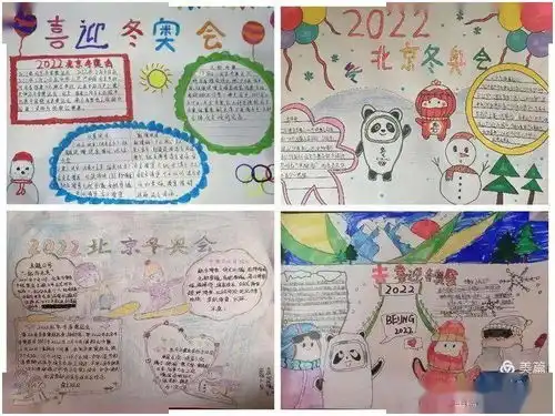 筑梦北京,相约冬奥四学年手抄报展示活动