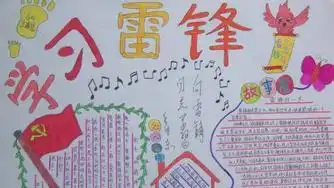 关于学雷锋的手抄报资料