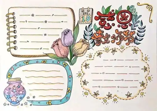 教师节手抄报图片日记,祝福天下所有的老师节日快乐