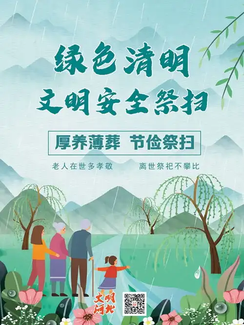 海报绿色清明文明安全祭扫