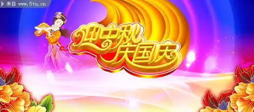 迎中秋庆国庆海报国庆节板报素材