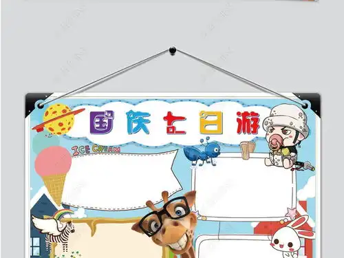 国庆节快乐旅游国庆七日游电子小报手抄报图片模板下载