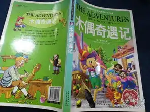 影响孩子一生的世界十大名著木偶奇遇记典藏版