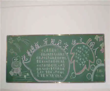 推广普通话黑板报推广普通话宣传口号