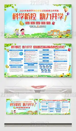 防控疫情平安复学校园学校开学防疫宣传展板设计图片下载