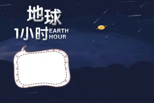 蓝色夜空地球一小时电子手抄报