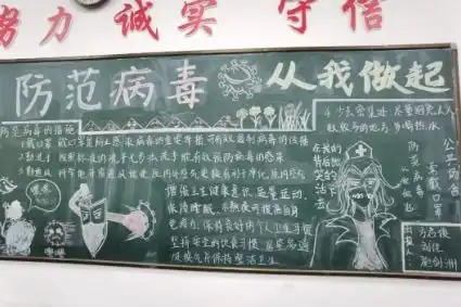 德清求是高中科学应对,群防群控病毒防范健康卫生黑板报