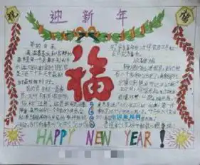 迎新年手抄报欢欢喜喜过新年