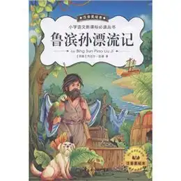 小学语文新课标必读丛书鲁滨孙漂流记注音美绘本