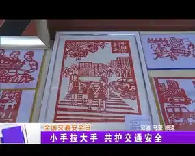 交通文明进家庭小手拉大手,平安六加一作品展开幕