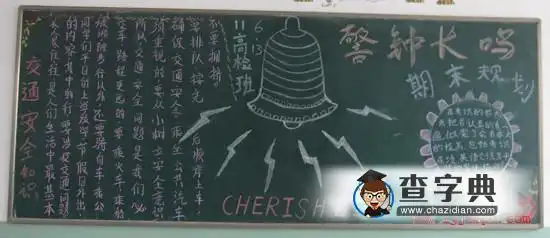 安全教育主题黑板报图片设计安全教育主题黑板报图片查字典板报网