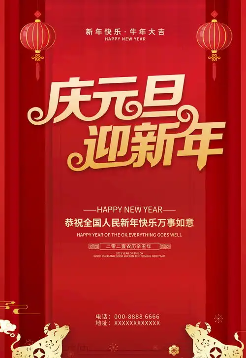 庆元旦迎新年活动海报psd素材